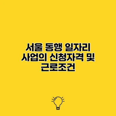 서울 동행 일자리 사업의 신청자격 및 근로조건