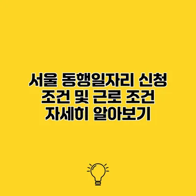 서울 동행일자리 신청 조건 및 근로 조건 자세히 알아보기