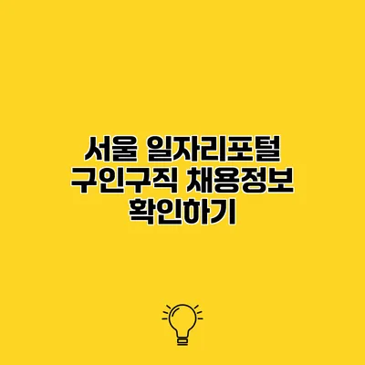 서울 일자리포털 구인구직 채용정보 확인하기