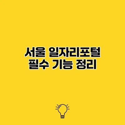 서울 일자리포털 필수 기능 정리