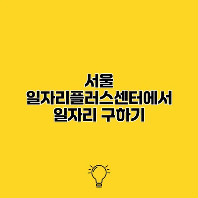서울 일자리플러스센터에서 일자리 구하기
