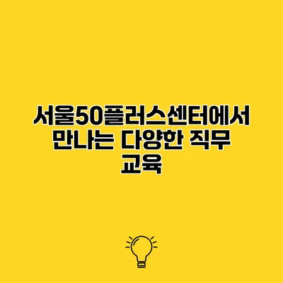 서울50플러스센터에서 만나는 다양한 직무 교육