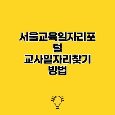 서울교육일자리포털 교사일자리찾기 방법