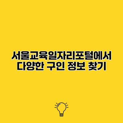 서울교육일자리포털에서 다양한 구인 정보 찾기