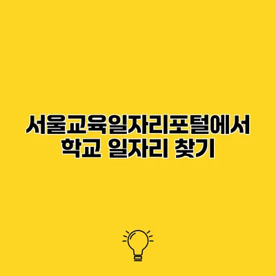 서울교육일자리포털에서 학교 일자리 찾기