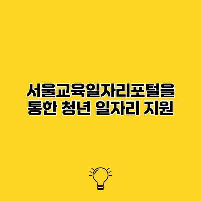 서울교육일자리포털을 통한 청년 일자리 지원