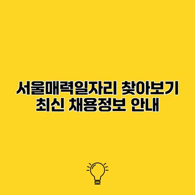 서울매력일자리 찾아보기 최신 채용정보 안내