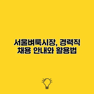 서울벼룩시장, 경력직 채용 안내와 활용법