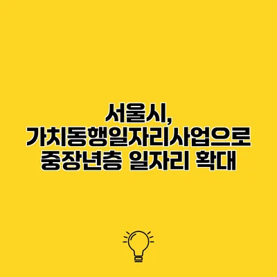 서울시, 가치동행일자리사업으로 중장년층 일자리 확대