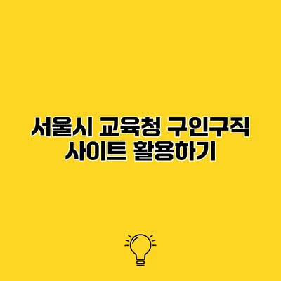 서울시 교육청 구인구직 사이트 활용하기