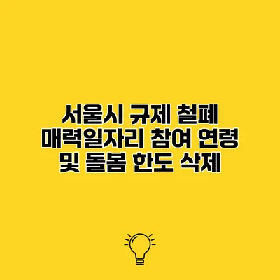 서울시 규제 철폐 매력일자리 참여 연령 및 돌봄 한도 삭제