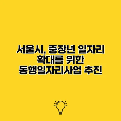 서울시, 중장년 일자리 확대를 위한 동행일자리사업 추진