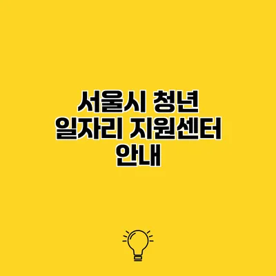 서울시 청년 일자리 지원센터 안내