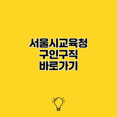서울시교육청 구인구직 바로가기