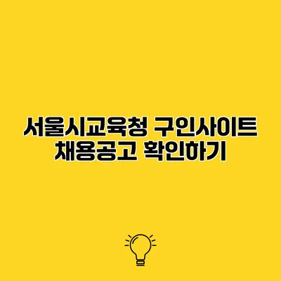서울시교육청 구인사이트 채용공고 확인하기