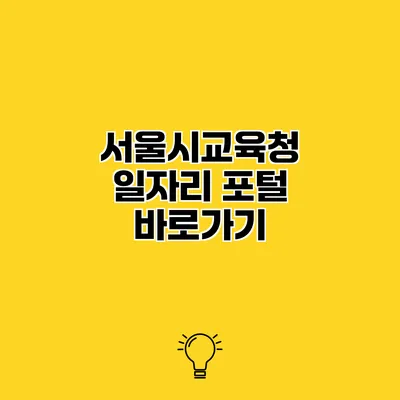 서울시교육청 일자리 포털 바로가기