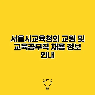 서울시교육청의 교원 및 교육공무직 채용 정보 안내