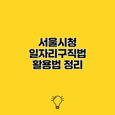 서울시청 일자리구직법 활용법 정리