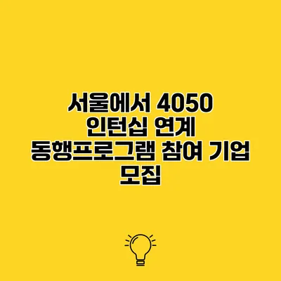 서울에서 4050 인턴십 연계 동행프로그램 참여 기업 모집