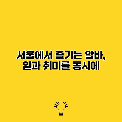 서울에서 즐기는 알바, 일과 취미를 동시에