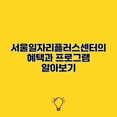 서울일자리플러스센터의 혜택과 프로그램 알아보기