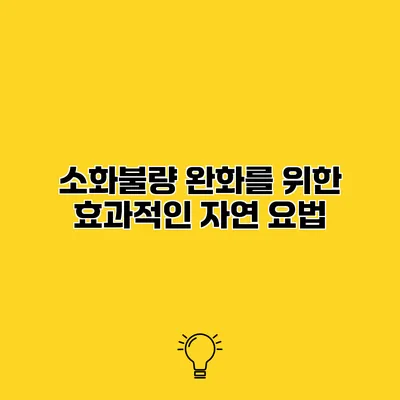 소화불량 완화를 위한 효과적인 자연 요법
