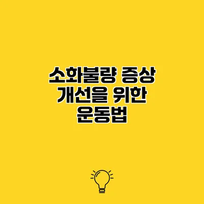 소화불량 증상 개선을 위한 운동법