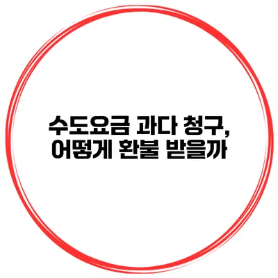 수도요금 과다 청구, 어떻게 환불 받을까?