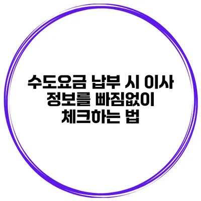 수도요금 납부 시 이사 정보를 빠짐없이 체크하는 법