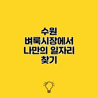 수원 벼룩시장에서 나만의 일자리 찾기