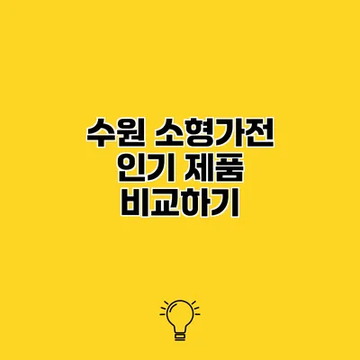 수원 소형가전 인기 제품 비교하기