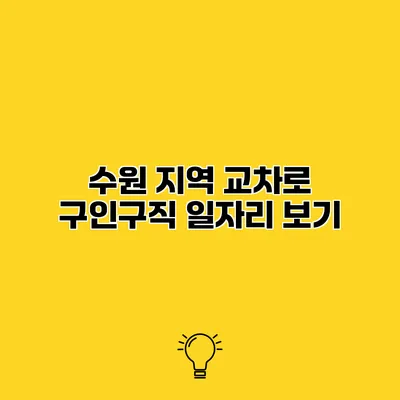 수원 지역 교차로 구인구직 일자리 보기