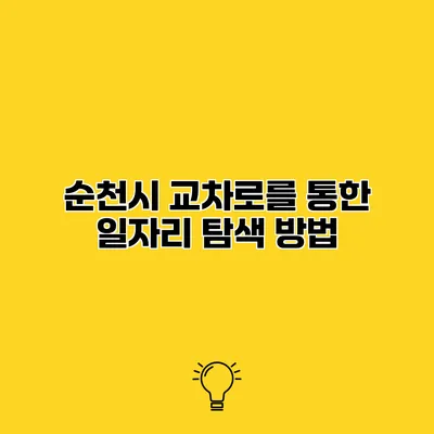 순천시 교차로를 통한 일자리 탐색 방법