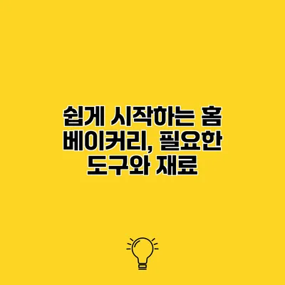 쉽게 시작하는 홈 베이커리, 필요한 도구와 재료