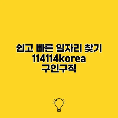 쉽고 빠른 일자리 찾기 114114korea 구인구직