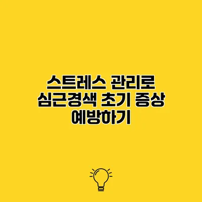 스트레스 관리로 심근경색 초기 증상 예방하기