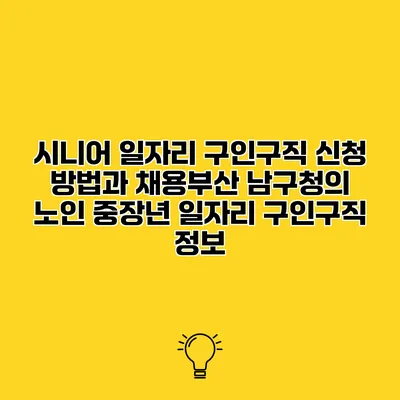 시니어 일자리 구인구직 신청 방법과 채용부산 남구청의 노인 중장년 일자리 구인구직 정보