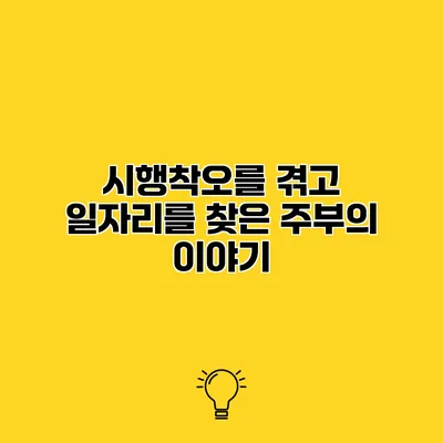 시행착오를 겪고 일자리를 찾은 주부의 이야기