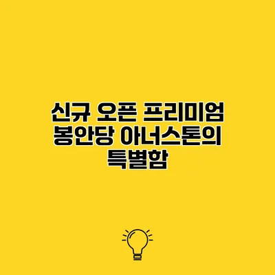신규 오픈 프리미엄 봉안당 아너스톤의 특별함