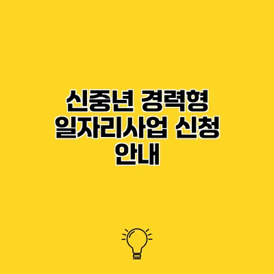 신중년 경력형 일자리사업 신청 안내