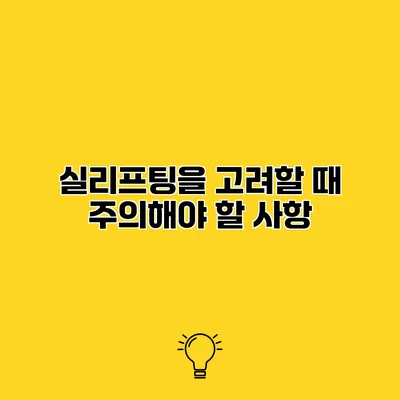실리프팅을 고려할 때 주의해야 할 사항
