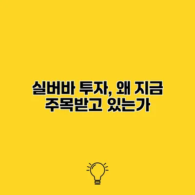 실버바 투자, 왜 지금 주목받고 있는가?