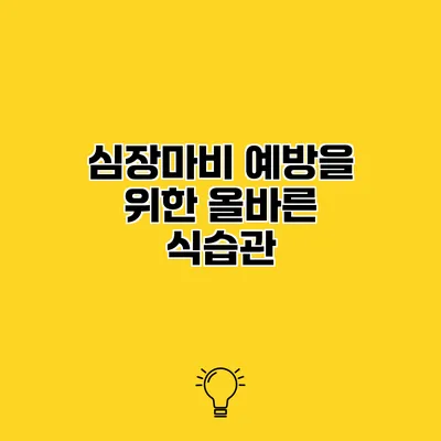 심장마비 예방을 위한 올바른 식습관