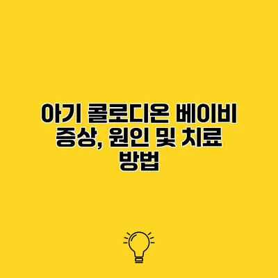 아기 콜로디온 베이비 증상, 원인 및 치료 방법