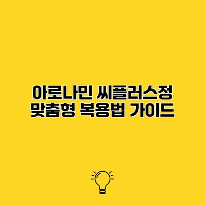 아로나민 씨플러스정 맞춤형 복용법 가이드