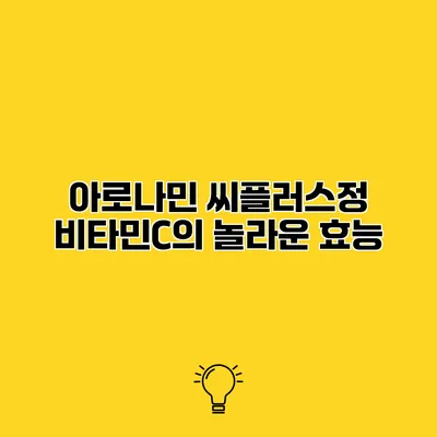 아로나민 씨플러스정 비타민C의 놀라운 효능