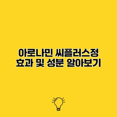 아로나민 씨플러스정 효과 및 성분 알아보기