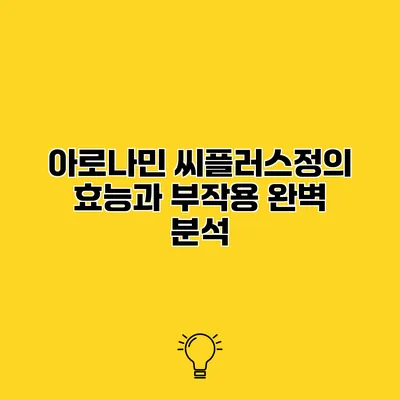아로나민 씨플러스정의 효능과 부작용 완벽 분석