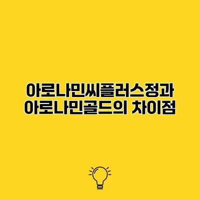아로나민씨플러스정과 아로나민골드의 차이점