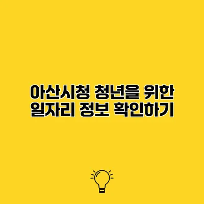 아산시청 청년을 위한 일자리 정보 확인하기